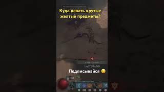 Как зарабатывать на редких предметах? Diablo 4