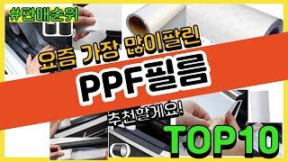 PPF필름 추천 판매순위 Top10 || 가격 평점 후기 비교