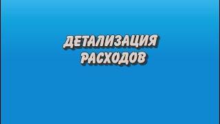 1С: БГУ. Дополнительная бюджетная классификация. Как детализировать расходы?