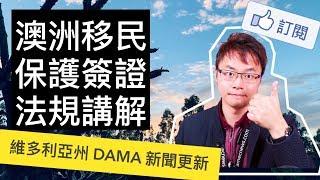 澳洲移民 - 保護（難民）簽證 866，法規詳解！DAMA維多利亞區啟動