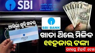 SBI ରେ ଖାତା ଥିଲେ ମିଳିବ ଟଙ୍କା - State Bank Of India New Update - SBI New Recurring Deposit Scheme