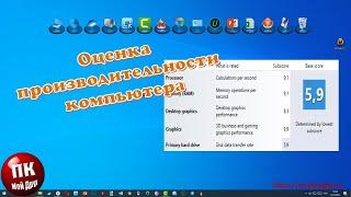 Оценка производительности компьютера на Windows