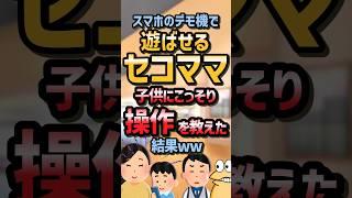 【2chスカッとスレ】デモ機で遊ばせる