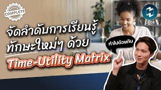 จัดลำดับการเรียนรู้ทักษะใหม่ๆ ไปด้วยกัน กับ Time-Utility Matrix | Mission Complete EP. 8