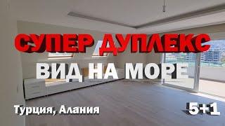 ОГРОМНАЯ квартира в Алании в Два уровня ПЕНТХАУс в Турции недвижимость на берегу моря