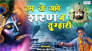 हम तो आये शरण में तुम्हारी - संजय मित्तल जी का सुपरहिट श्याम भजन - Khatu Shyam Bhajan 2021