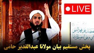 پخش مستقیم بیان خطبه جمعه مولانا عبدالقدیر حامی حفظه الله