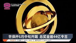 世俱杯6月中旬开踢 总奖金逾44亿令吉【2025.03.06 八度空间午间新闻】