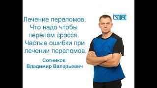 Лечение переломов что надо что бы перелом сросся. Частые ошибки при лечении переломов.