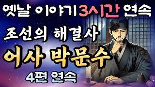 어떤 문제든 해결한다! 조선의 해결사 어사 박문수 이야기 4편 모음중간광고 없는 3시간 연속 옛날이야기/자면서 듣는 이야기,꿀잠,오디오북,옛날이야기,고전,야담,박문수,암행어사