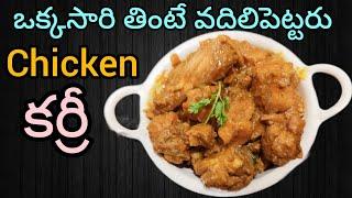 Chicken Curry In Telugu | చికెన్ కర్రీ ఇలా మసాలా పెట్టి చెస్తే వేళ్ళు కూడా నాకేస్తారు అంత బాగుంటుంది