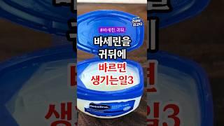 귀뒤에 바세린을 바르면 생기는 일 3가지 #건강 #건강정보