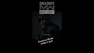 Captain Price снова в деле #nimikaro #b.a.n.k.gaming #codmw #codwarzone #cod #shotrs