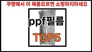 [ppf필름 추천]ㅣ2024년 쿠팡에서 필수템 ppf필름 BEST 5 추천해드립니다