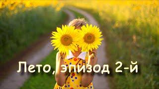 Дети. Лето - 2024г, часть 2-я | Red Hill Кемерово