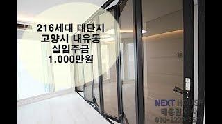 고양시 내유동216세대 메이져급 대단지 실입주금1.000만[넥스트하우스]