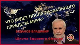 Что будет после глобального передела мира? Буданов Владимир