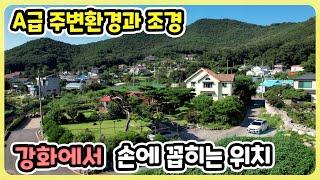 강화에서 손에 꼽히는 A급 위치 I 정남향, 주변환경, 탁 트인 개방감 I 전원주택  I 강화도 전원주택 I 강화도 부동산 I 강화도 단독주택