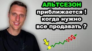 Криптовалюта прогноз. Альтсезон приближается. Когда продавать все альткоины и выходить из рынка?
