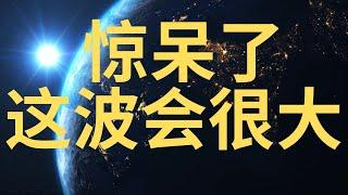 美股必看 准备接大招! 分析两家10倍股! 特斯拉 关键点位! 基本面沦陷 大资金做空一家！美国开战...
