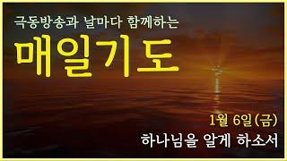 [매일기도] 1월6일. 하나님을 알게 하소서