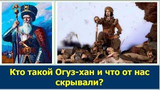 Кто такой Огуз-хан на самом деле? Какую правду об Огуз-хане от нас скрывали? Каспи внизу