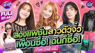 "ก้อย นัตตี้ ดรีม" 3 สาวกับแฟชั่นตัวจิ๋ว ผ้ายิ่งน้อย ยิ่งแซ่บ! l พังตู้ FULL EP.44 l One Playground