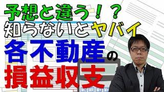 物件ごとの損益収支を把握していますか？数字を知ることが不動産投資・賃貸経営成功への近道！