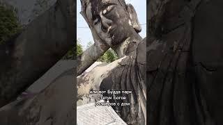 Зачем ехать надо, Вьентьян #лаос