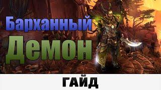 Grim Dawn - Барханный Демон | Гайд