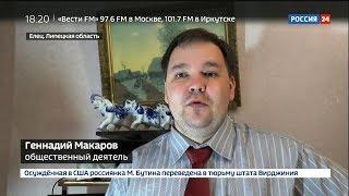 Геннадий Макаров на Россия 24 выпуск 11.05.19