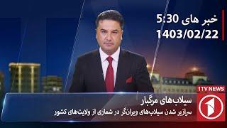 1TV-5:30 PM DARI NEWS – 11 MAY  2024 | تلویزیون یک خبر دری ۲۲ ثور ۱۴۰۳