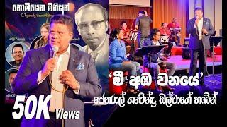 Mee Amba Wanaye  (මී අඹ වනයේ) Shavendra Silva (ශවේන්ද්‍ර සිල්වා) | C T ප්‍රනාන්දු මතකාවර්ජන | SLBC