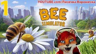 ОЖУЖЖИТЕЛЬНАЯ ЛИСИЧКА ВЕРОНИЧКА! ► Bee Simulator - СИМУЛЯТОР ПЧЕЛЫ