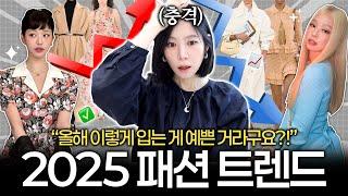 이제 유행따라 입지 마세요.. 촌스러워요 2025년 옷 잘입기 위해서 반드시 기억해야할 단 한가지! ️