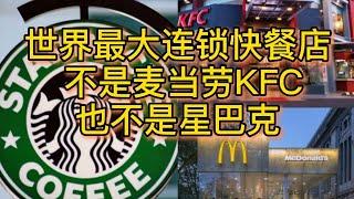 世界最大连锁快餐店，不是MCD也不是KFC，更加不是星巴克，竟然是。。。