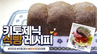 키토 식빵 만들기(밀가루와 설탕이 없어요!) __ 건강한 간식 / 키토제닉 / 저탄고지 / 베이킹