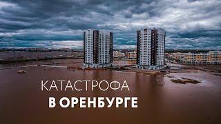 НАВОДНЕНИЕ В ОРЕНБУРГЕ. Причины и последствия. Горе и доброта. БОЛЬШОЙ ВЫПУСК #наводнение #оренбург