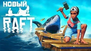 НОВЫЙ РАФТ! ► Raft #1 Прохождение