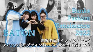 【KANABUN CHANNEL Vol.105】金沢文化服装学院　卒業・進級作品展　BUNKA FASHION RENAISSANCE 2022　アパレル造形デザイン科1年生にインタビュー