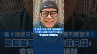 【是《情逆三世緣》不是「前列腺發炎」 歐陽震華回應多年前口誤：會努力學習普通話】
