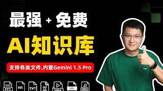 最强AI知识库：可分析处理各类文件，内置Gemini 1.5 Pro，强大且免费 | Google NotebookLM