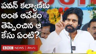 Pawan Kalyan: పవన్ కల్యాణ్ అంత ఆవేశంగా ఎందుకు మాట్లాడారు? ఆయన వ్యాఖ్యలకు కారణమేంటి? | BBC Telugu