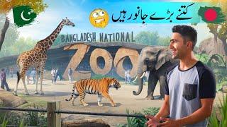 Bangladesh national zoo in Dhaka mirpur | Bangladesh ka sabse bara chiriyakhana