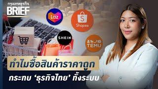 ทำไมซื้อสินค้าราคาถูก  กระทบ ‘ธุรกิจไทย’ ทั้งระบบ | กรุงเทพธุรกิจBRIEF