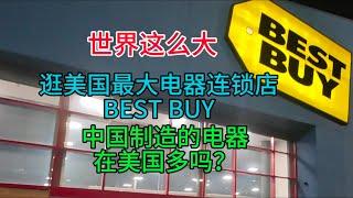 世界这么大，逛美国最大电器连锁店BEST BUY, 中国制造的电器在美国多吗？粤语中字幕2023-11-7