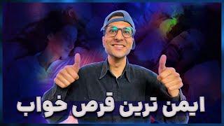 بهترین قرص خواب کهکشان راه شیری | بدون ضرر بدون اعتیاد و پرفایده