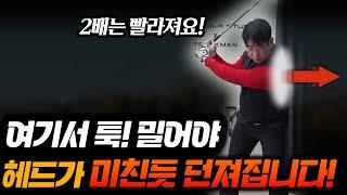 "여기서 툭" 밀어주면 헤드가 총알같이 던져집니다! 비거리 최소 50m 늘어나요! - 김기백프로 풀버전