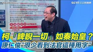 裁定書評柯「君臨天下、睥睨一切」全台灣看笑話！李正皓：只有秦始皇和柯文哲XD 康仁俊很少看到法官這種用字｜94要賺錢