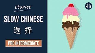 选择 | Slow Chinese Stories Pre Intermediate | Chinese Listening Practice HSK 4/5